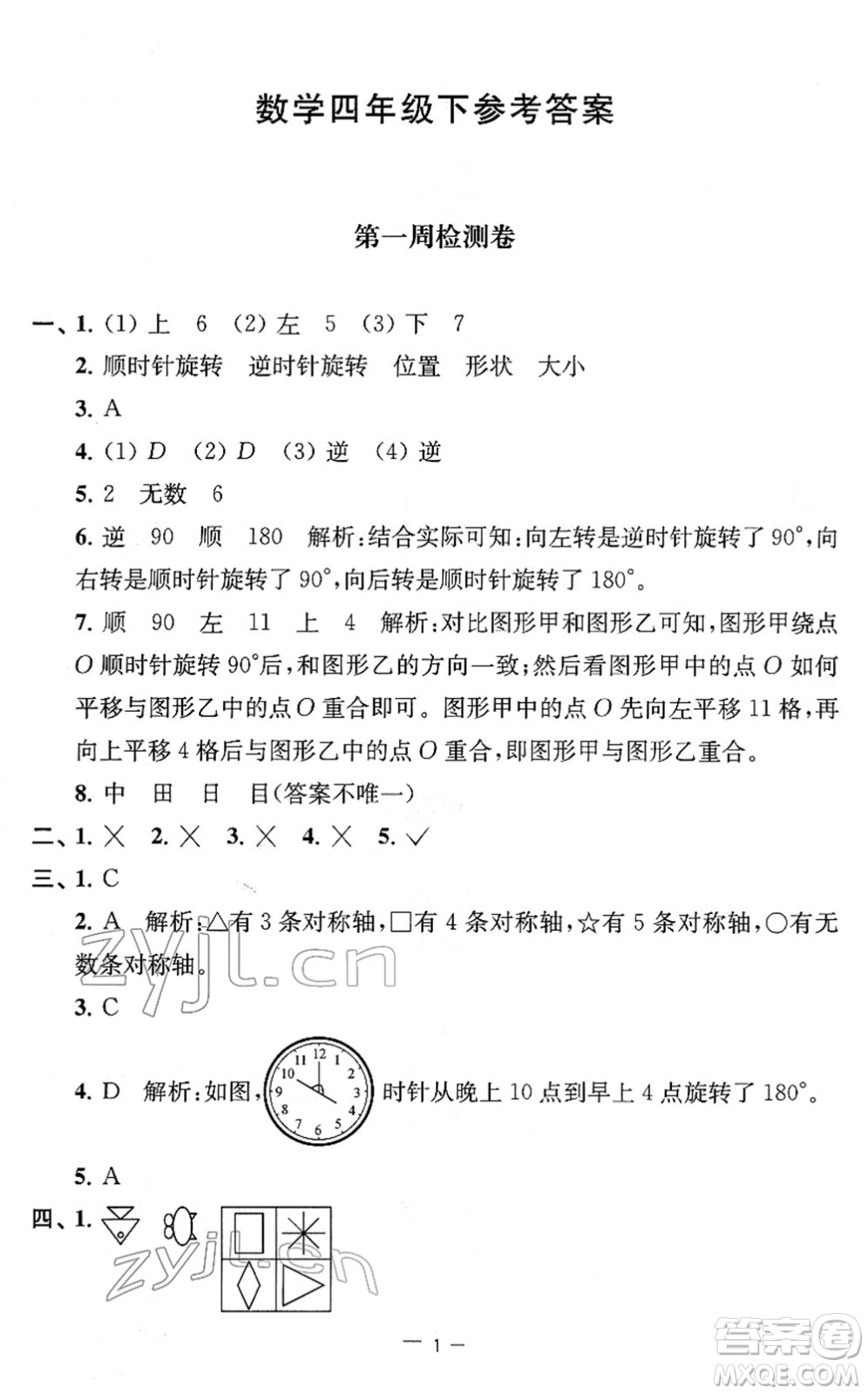 江蘇人民出版社2022名校起航全能檢測(cè)卷四年級(jí)數(shù)學(xué)下冊(cè)蘇教版答案