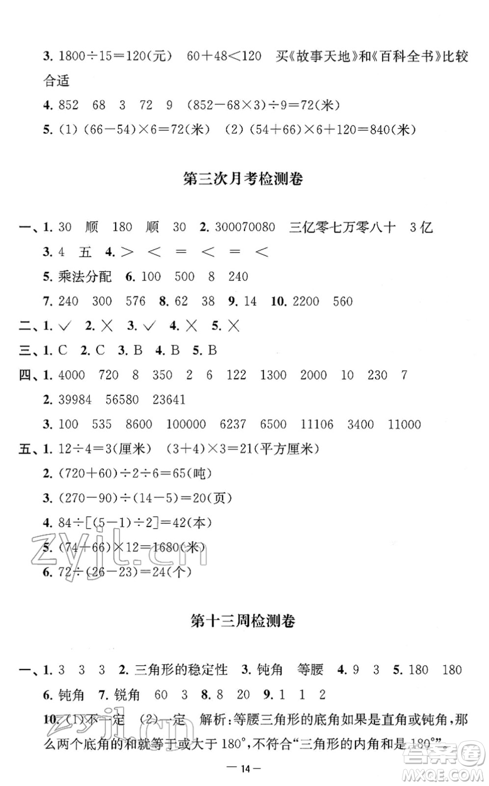 江蘇人民出版社2022名校起航全能檢測(cè)卷四年級(jí)數(shù)學(xué)下冊(cè)蘇教版答案