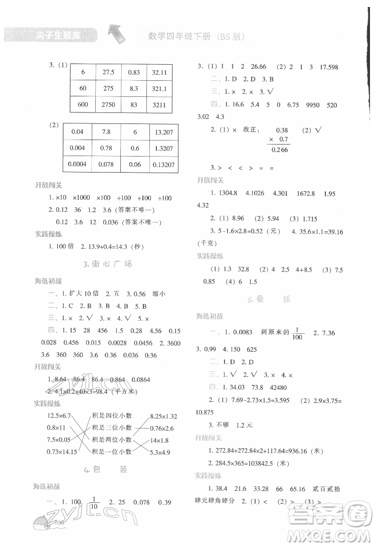 遼寧教育出版社2022尖子生題庫數(shù)學四年級下冊BS北師版答案