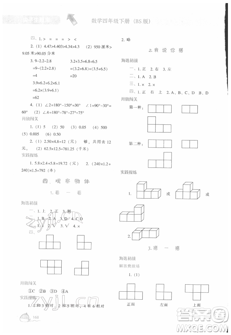 遼寧教育出版社2022尖子生題庫數(shù)學四年級下冊BS北師版答案