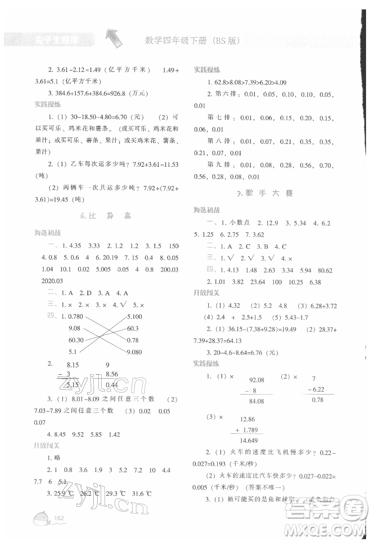 遼寧教育出版社2022尖子生題庫數(shù)學四年級下冊BS北師版答案