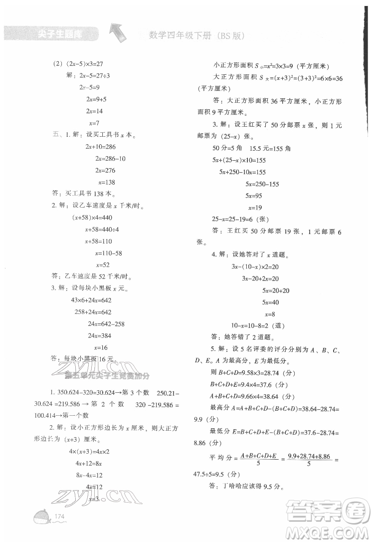 遼寧教育出版社2022尖子生題庫數(shù)學四年級下冊BS北師版答案