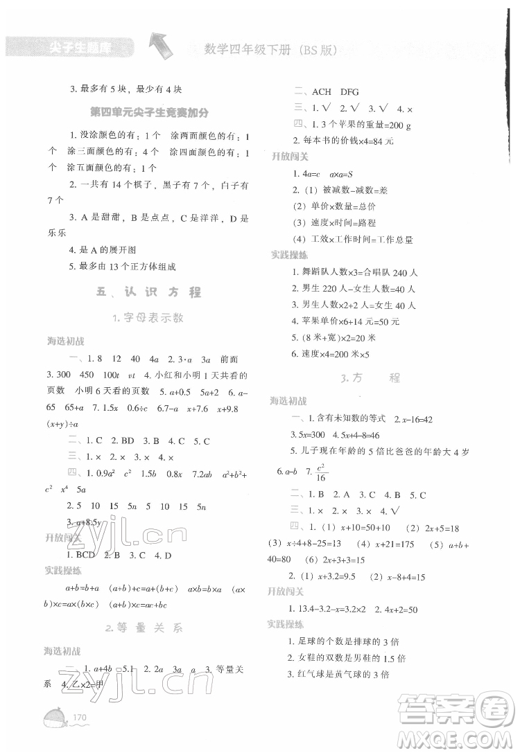 遼寧教育出版社2022尖子生題庫數(shù)學四年級下冊BS北師版答案