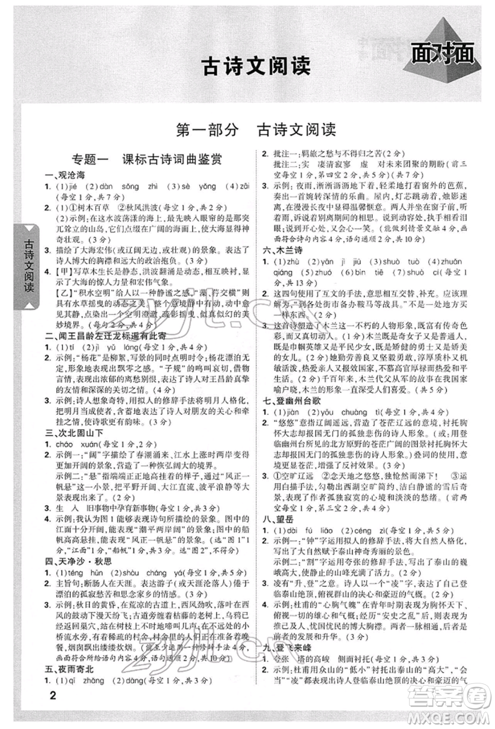 新疆青少年出版社2022中考面對面九年級語文通用版山西專版參考答案