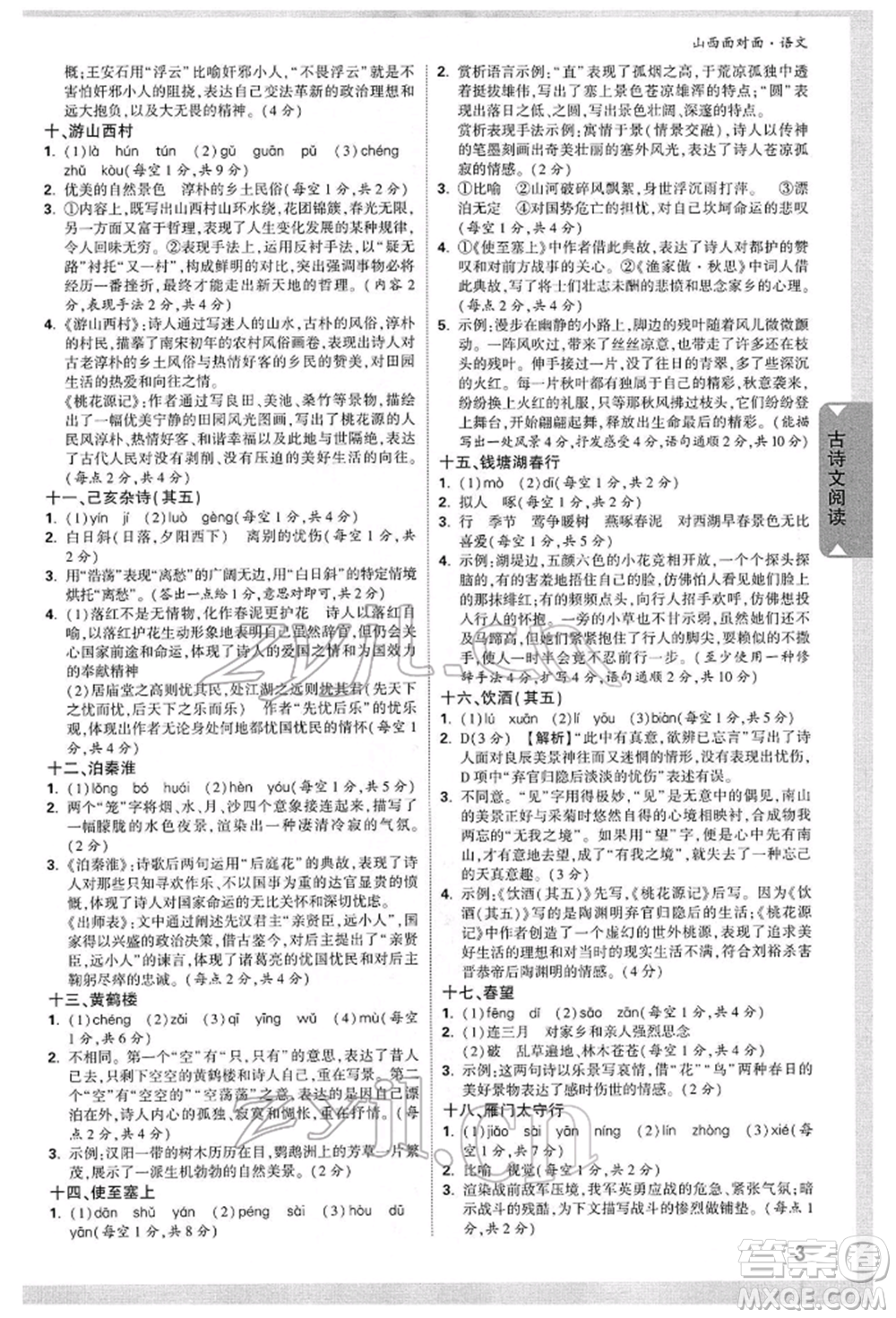 新疆青少年出版社2022中考面對面九年級語文通用版山西專版參考答案