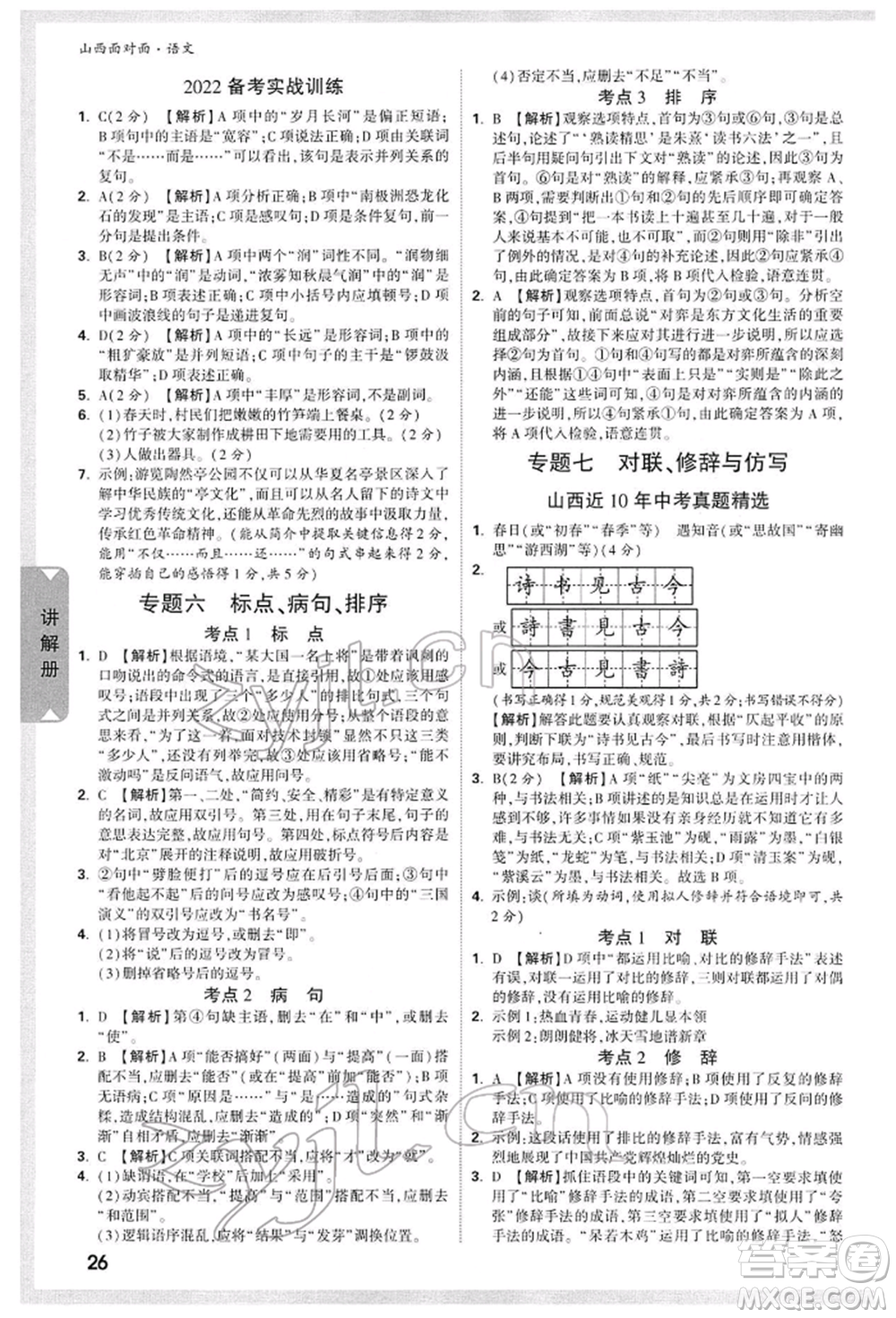 新疆青少年出版社2022中考面對面九年級語文通用版山西專版參考答案