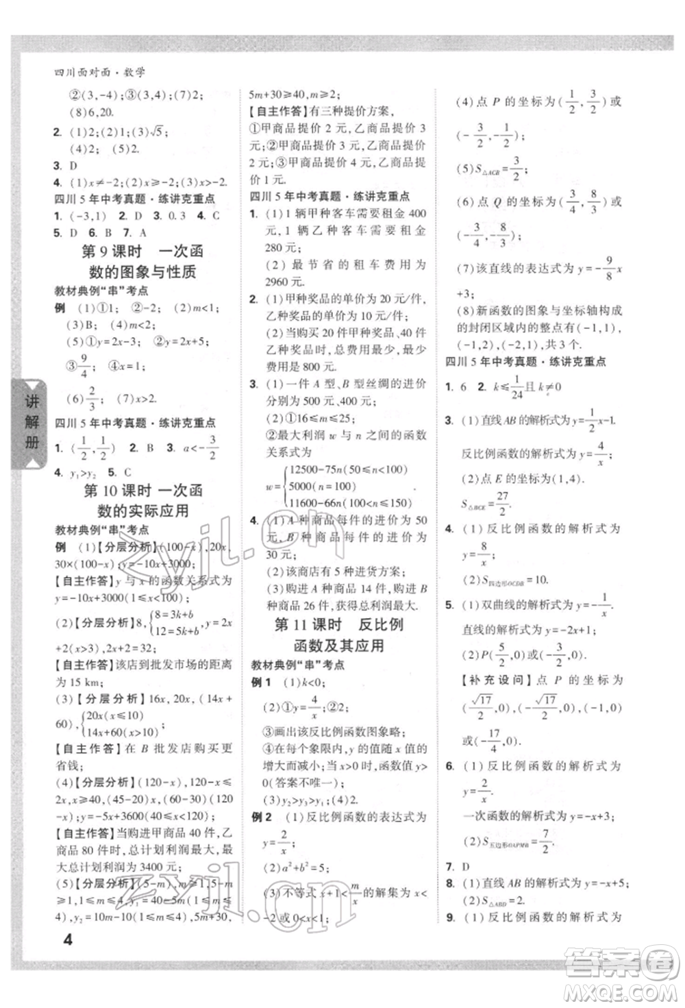 新疆青少年出版社2022中考面對面九年級數(shù)學(xué)通用版四川專版參考答案