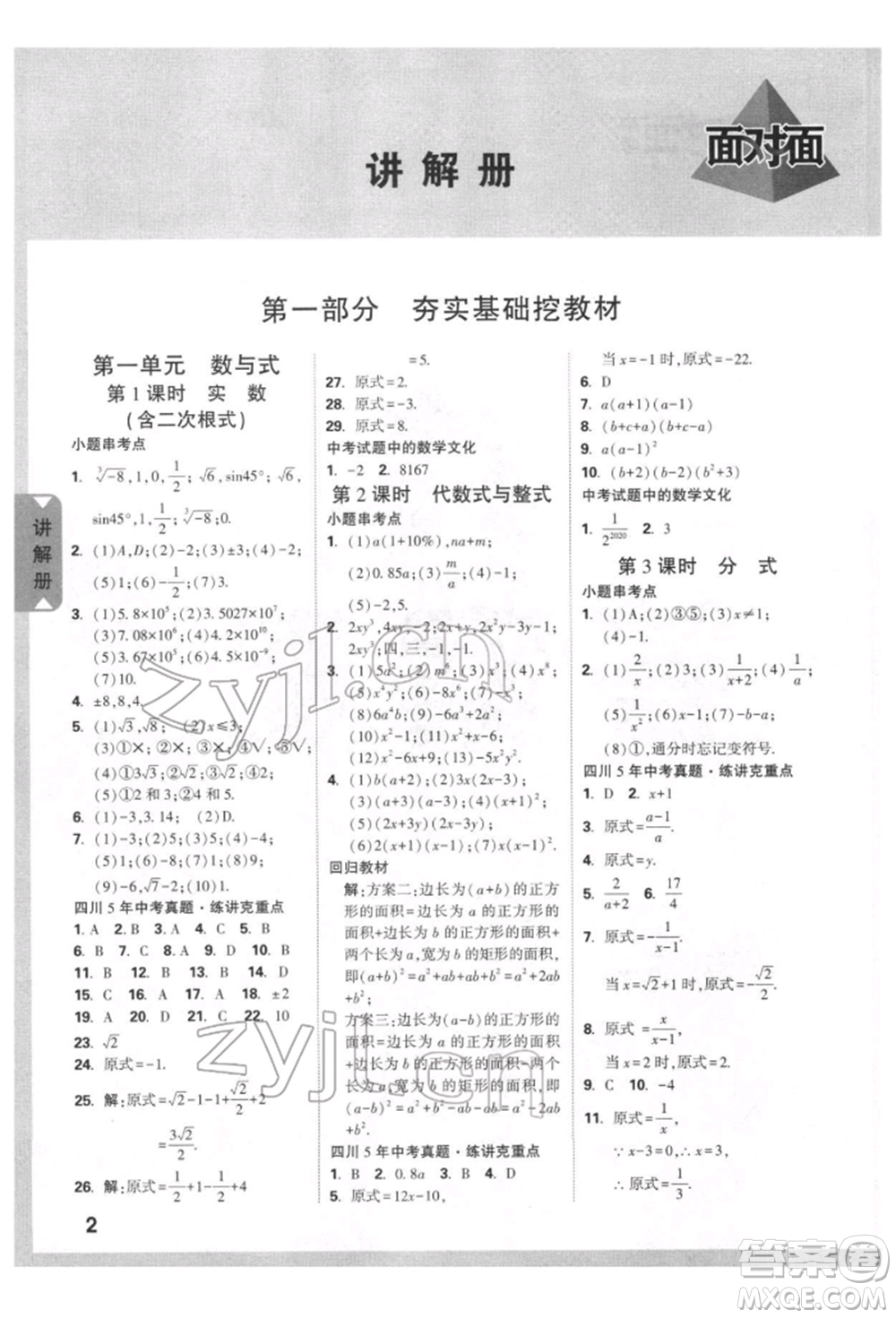 新疆青少年出版社2022中考面對面九年級數(shù)學(xué)通用版四川專版參考答案