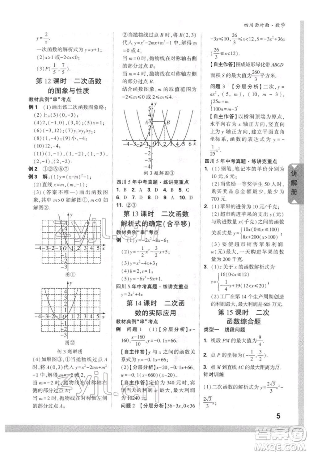 新疆青少年出版社2022中考面對面九年級數(shù)學(xué)通用版四川專版參考答案