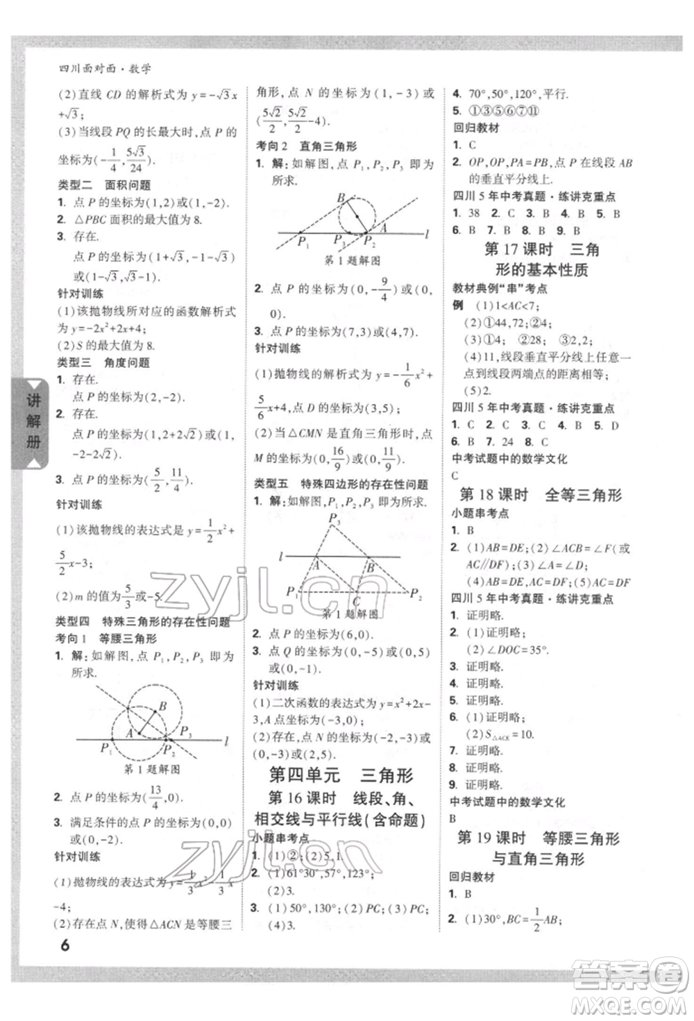 新疆青少年出版社2022中考面對面九年級數(shù)學(xué)通用版四川專版參考答案