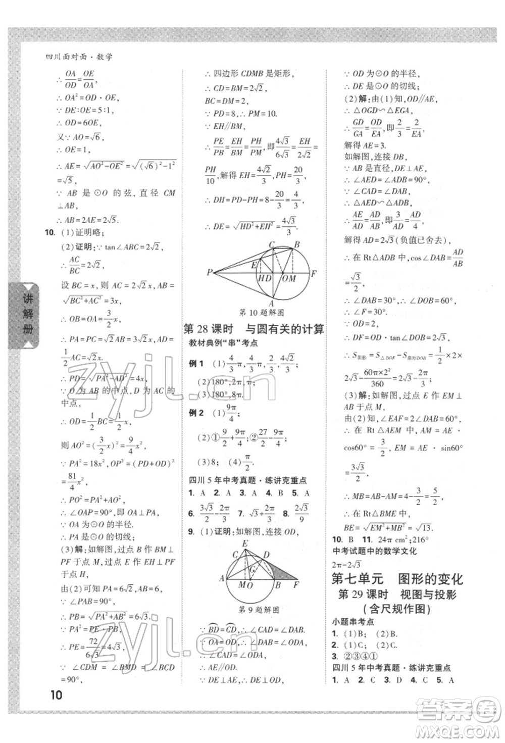 新疆青少年出版社2022中考面對面九年級數(shù)學(xué)通用版四川專版參考答案