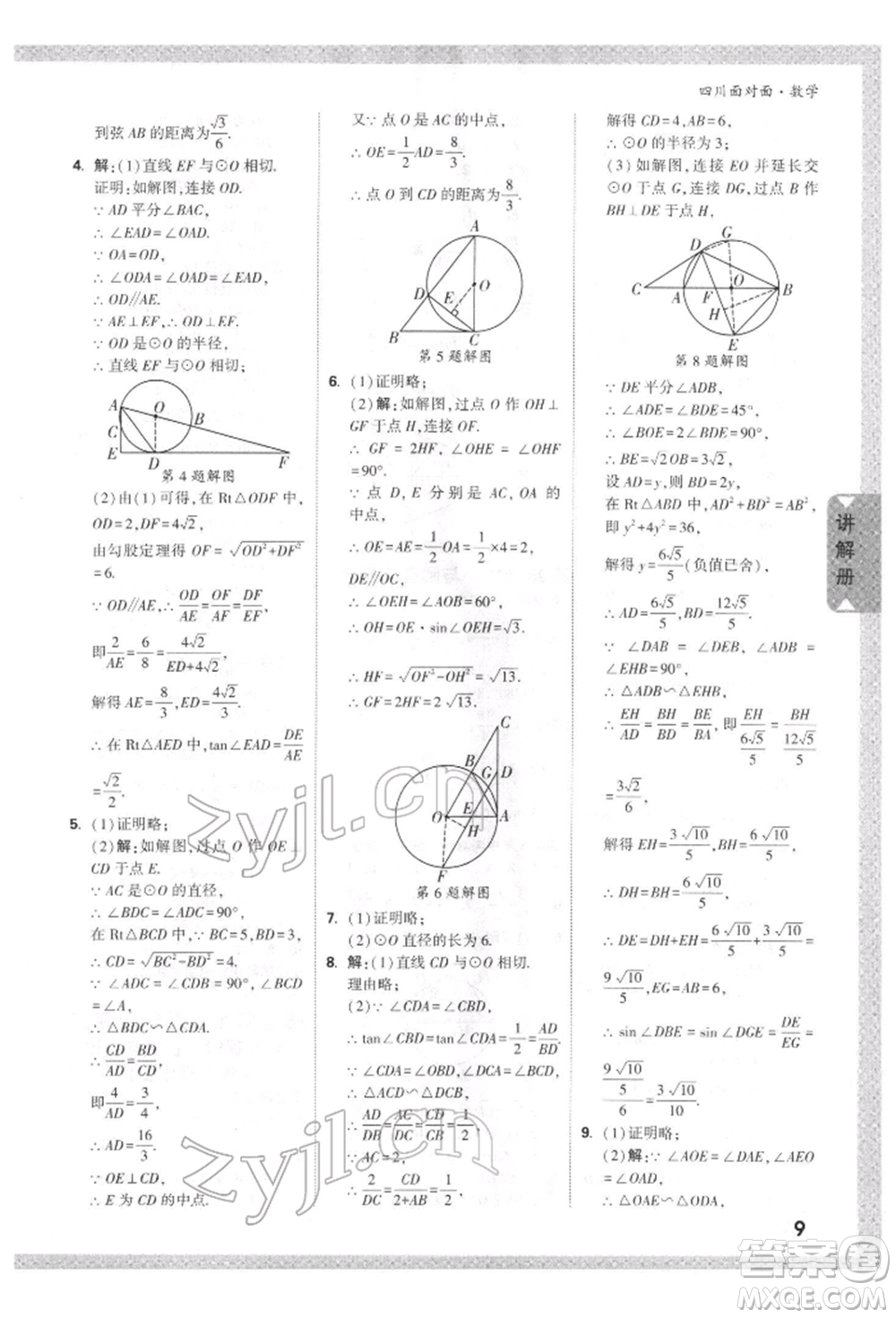 新疆青少年出版社2022中考面對面九年級數(shù)學(xué)通用版四川專版參考答案