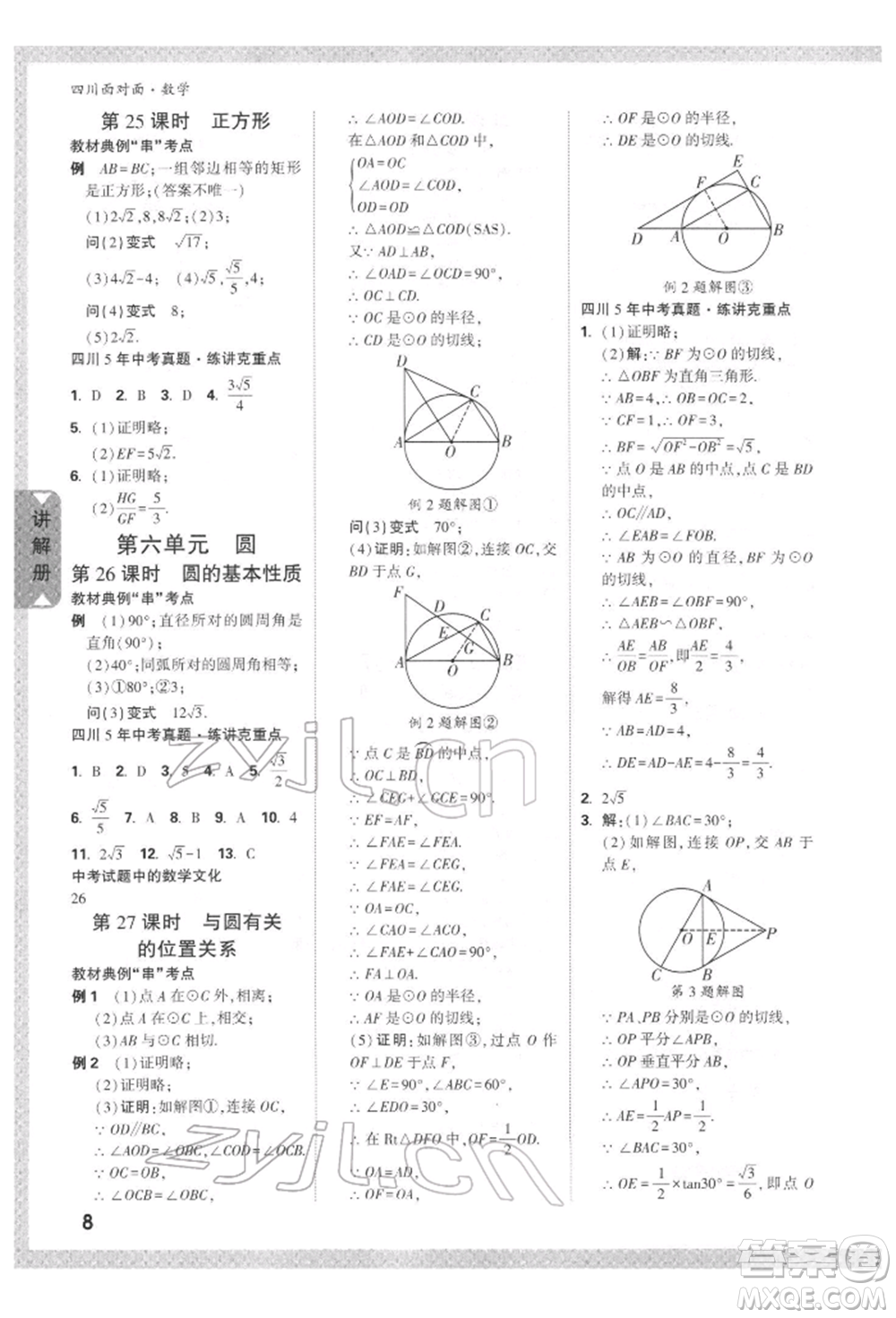 新疆青少年出版社2022中考面對面九年級數(shù)學(xué)通用版四川專版參考答案