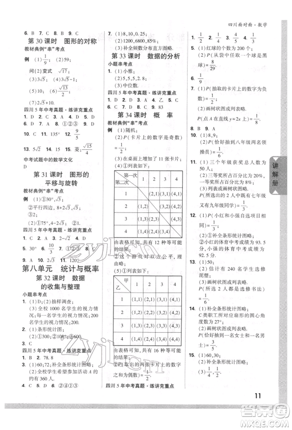 新疆青少年出版社2022中考面對面九年級數(shù)學(xué)通用版四川專版參考答案