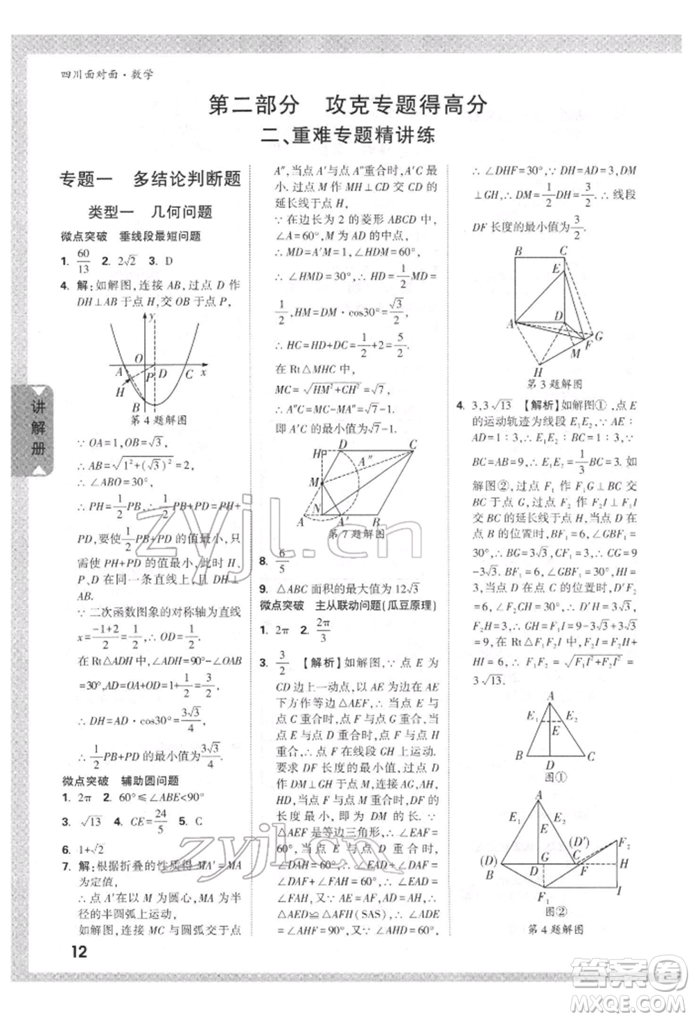 新疆青少年出版社2022中考面對面九年級數(shù)學(xué)通用版四川專版參考答案