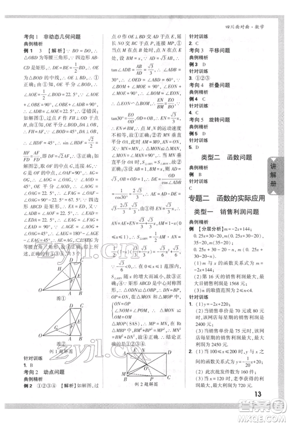 新疆青少年出版社2022中考面對面九年級數(shù)學(xué)通用版四川專版參考答案