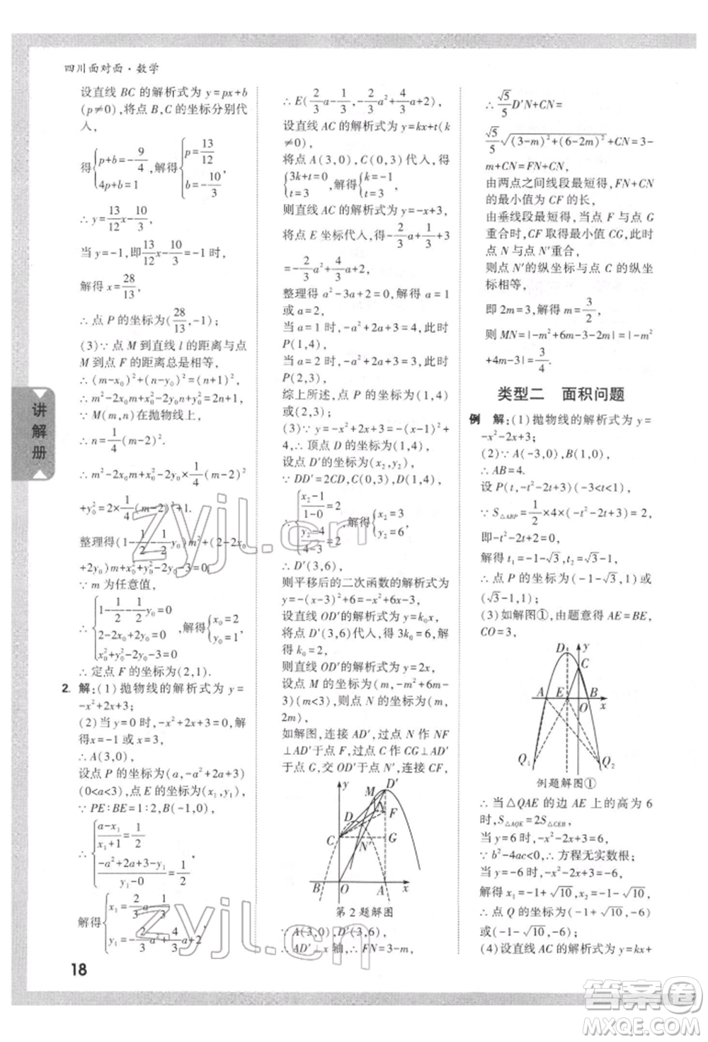 新疆青少年出版社2022中考面對面九年級數(shù)學(xué)通用版四川專版參考答案