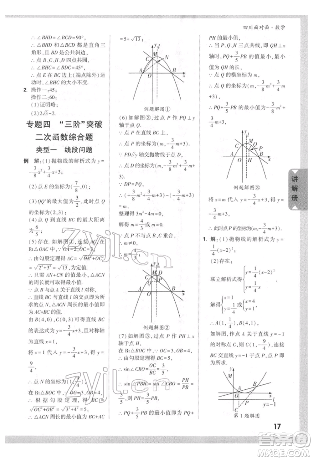 新疆青少年出版社2022中考面對面九年級數(shù)學(xué)通用版四川專版參考答案