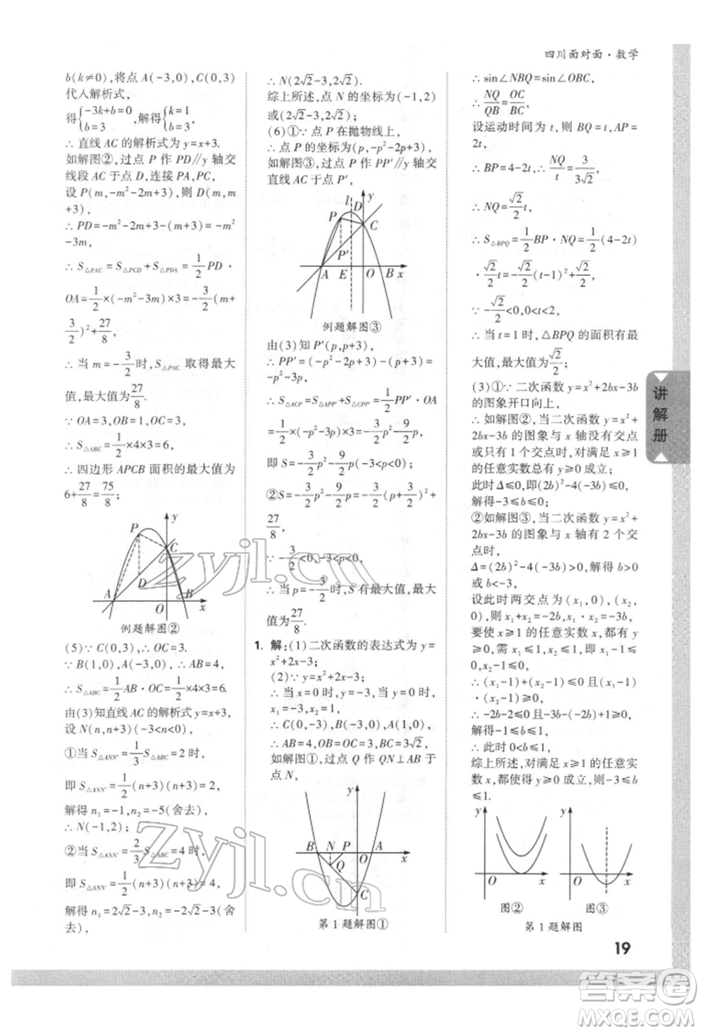 新疆青少年出版社2022中考面對面九年級數(shù)學(xué)通用版四川專版參考答案