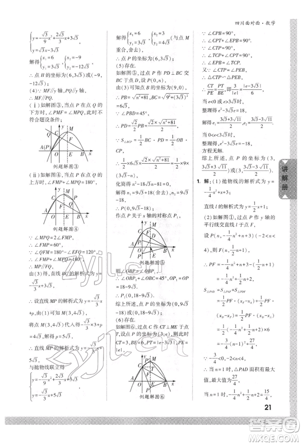 新疆青少年出版社2022中考面對面九年級數(shù)學(xué)通用版四川專版參考答案