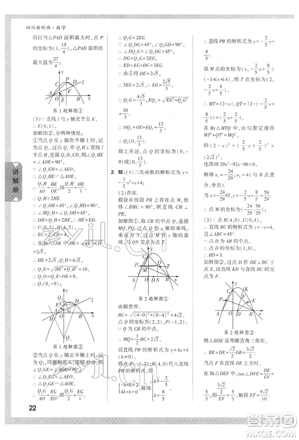 新疆青少年出版社2022中考面對面九年級數(shù)學(xué)通用版四川專版參考答案