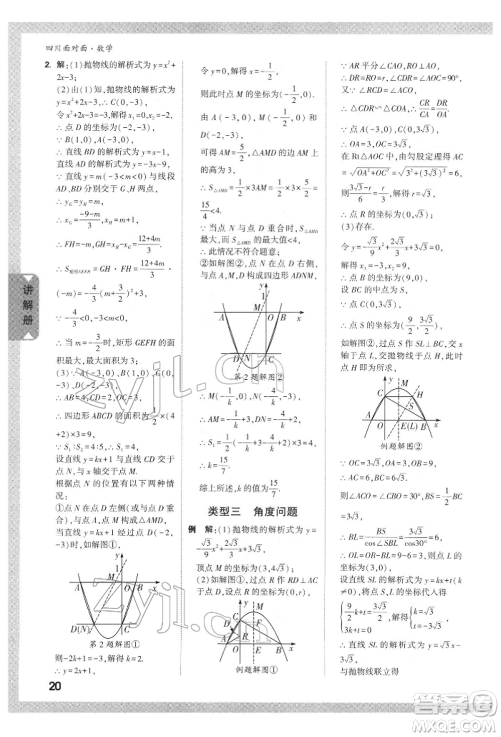 新疆青少年出版社2022中考面對面九年級數(shù)學(xué)通用版四川專版參考答案