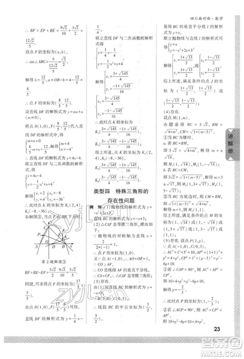 新疆青少年出版社2022中考面對面九年級數(shù)學(xué)通用版四川專版參考答案