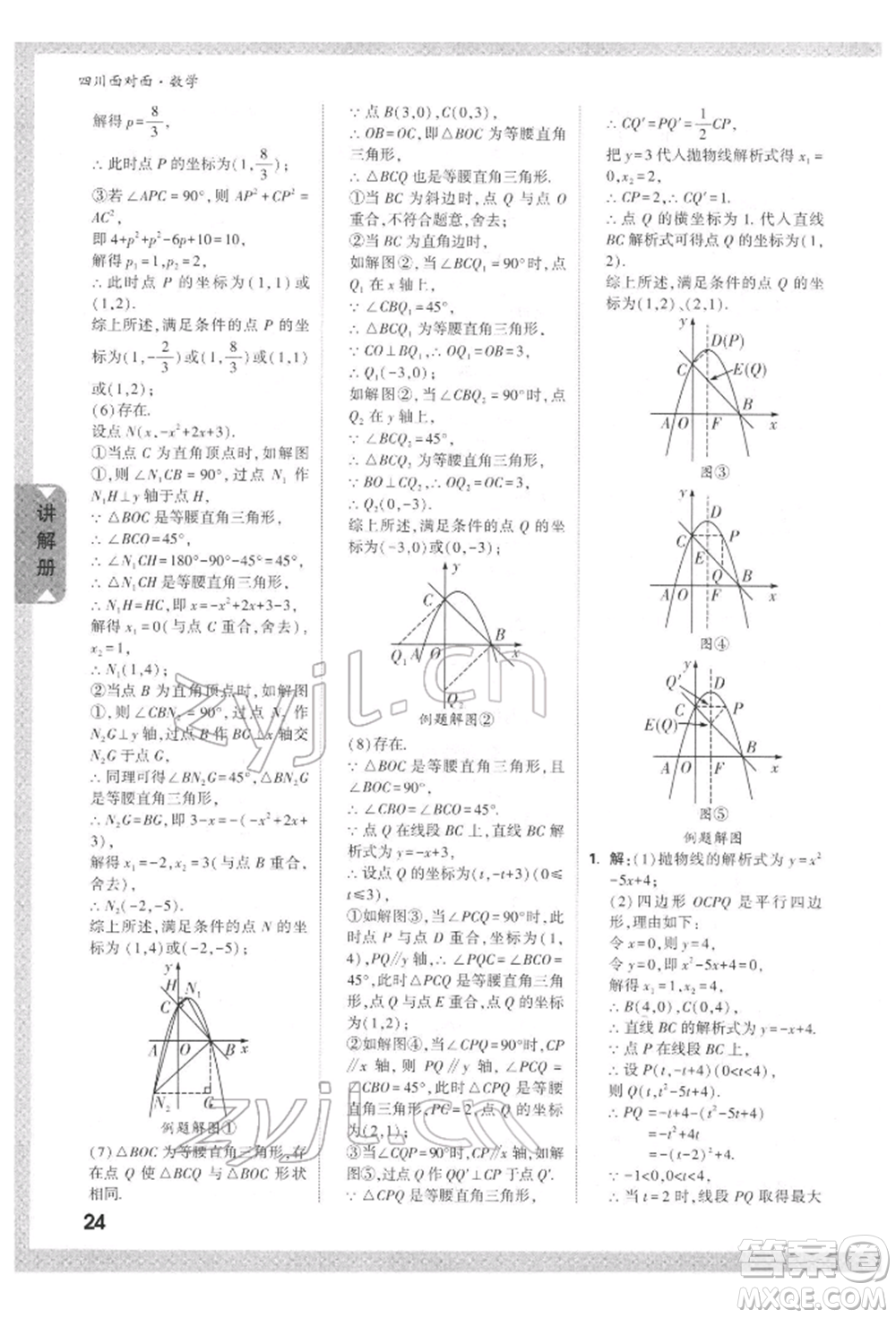 新疆青少年出版社2022中考面對面九年級數(shù)學(xué)通用版四川專版參考答案