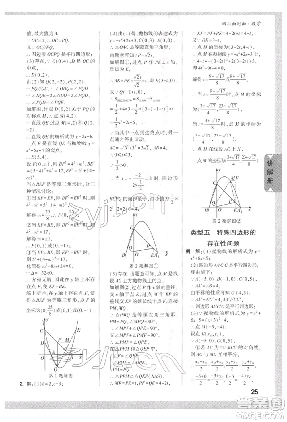 新疆青少年出版社2022中考面對面九年級數(shù)學(xué)通用版四川專版參考答案