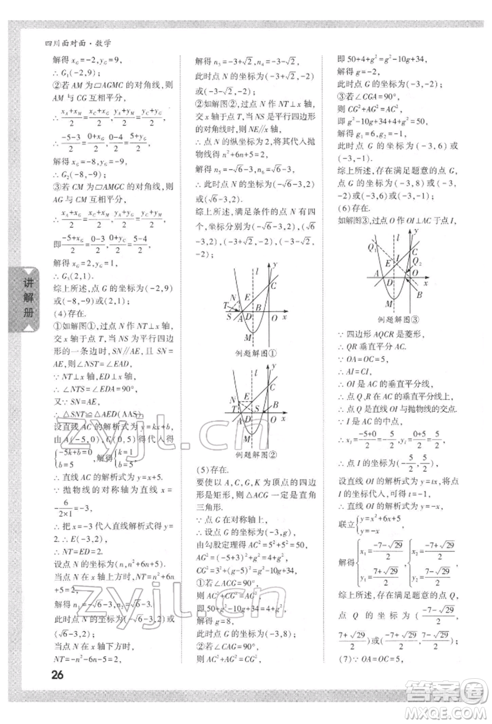 新疆青少年出版社2022中考面對面九年級數(shù)學(xué)通用版四川專版參考答案