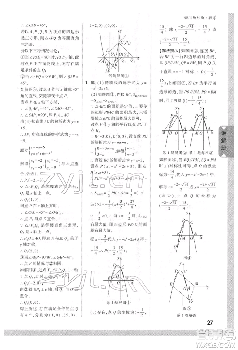 新疆青少年出版社2022中考面對面九年級數(shù)學(xué)通用版四川專版參考答案