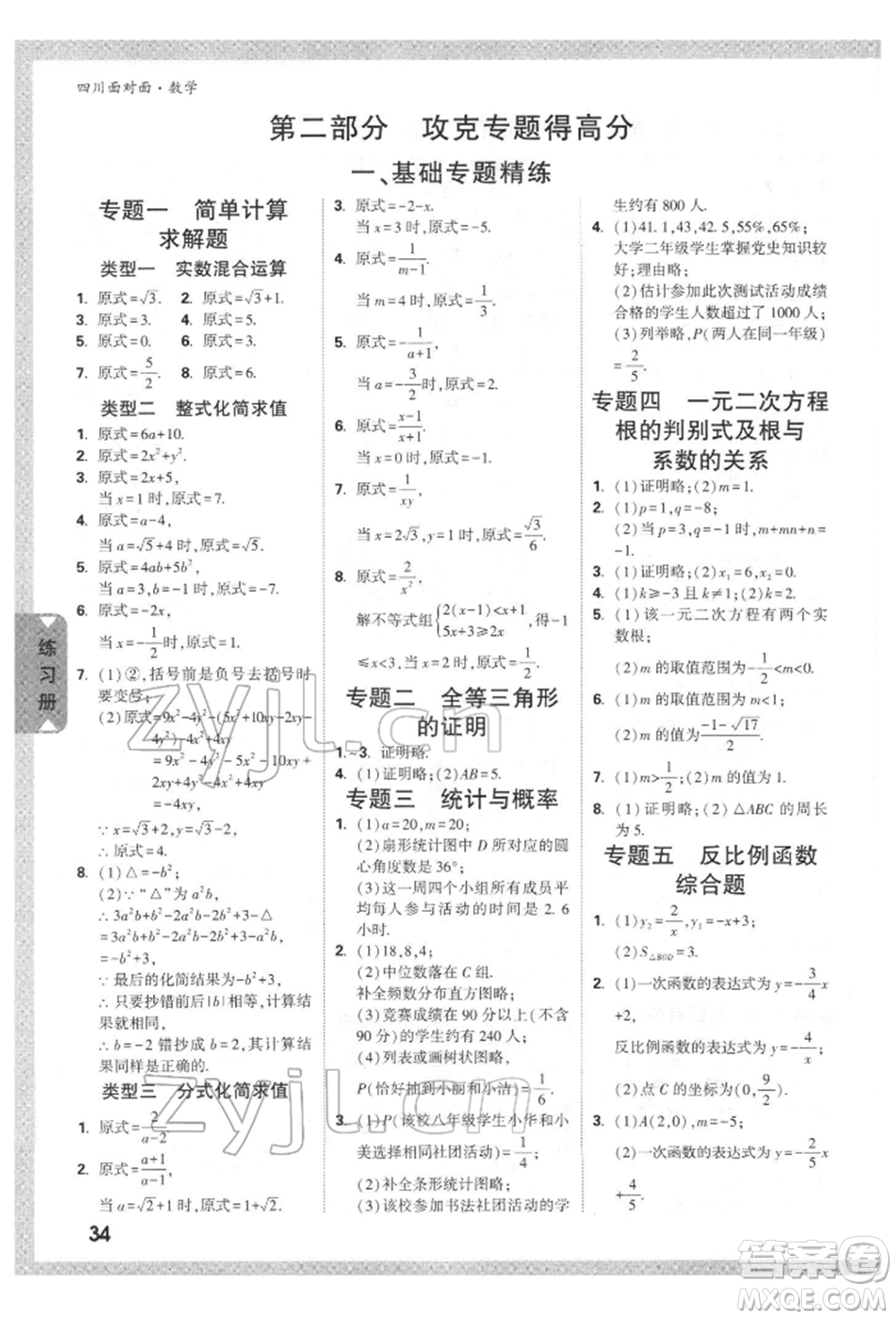 新疆青少年出版社2022中考面對面九年級數(shù)學(xué)通用版四川專版參考答案