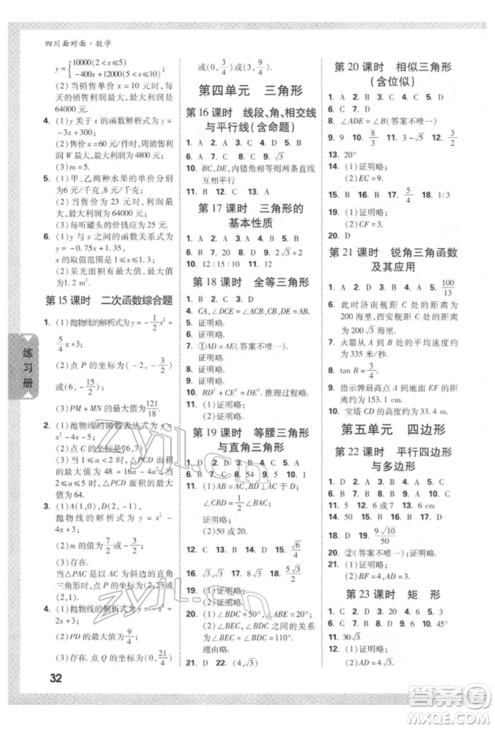 新疆青少年出版社2022中考面對面九年級數(shù)學(xué)通用版四川專版參考答案