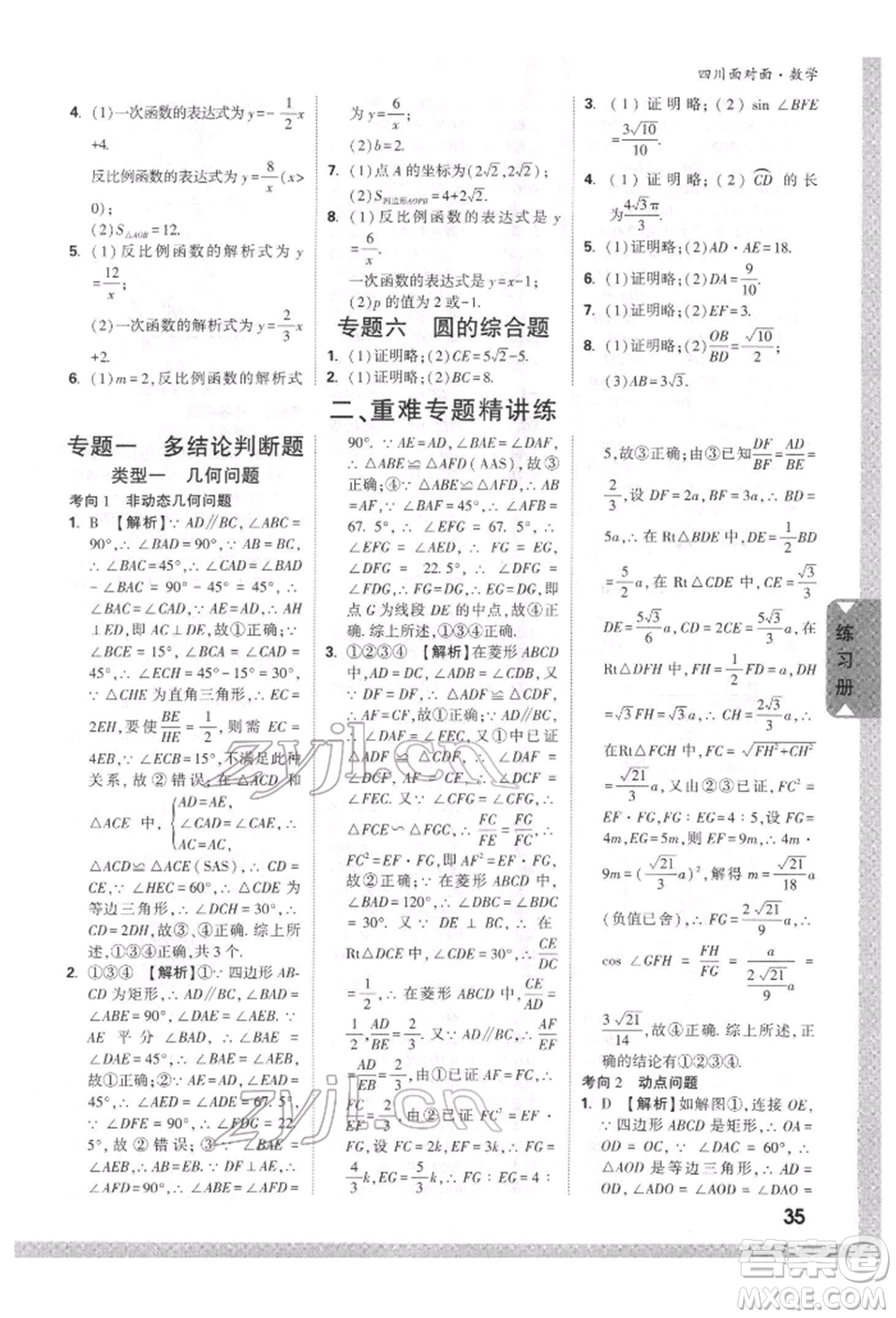 新疆青少年出版社2022中考面對面九年級數(shù)學(xué)通用版四川專版參考答案