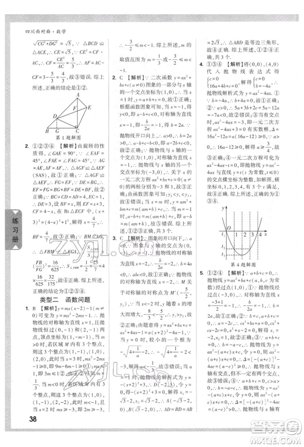 新疆青少年出版社2022中考面對面九年級數(shù)學(xué)通用版四川專版參考答案