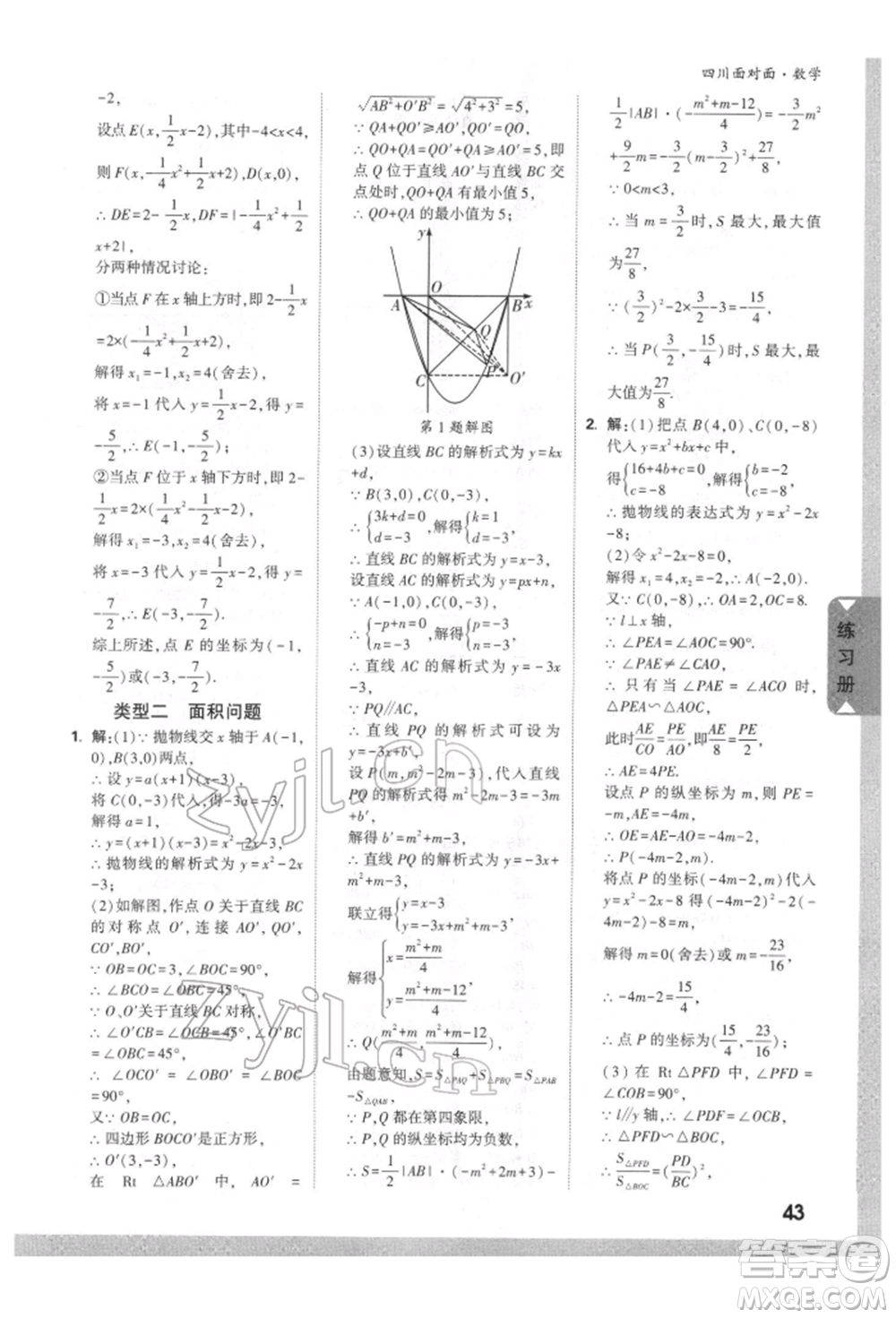 新疆青少年出版社2022中考面對面九年級數(shù)學(xué)通用版四川專版參考答案