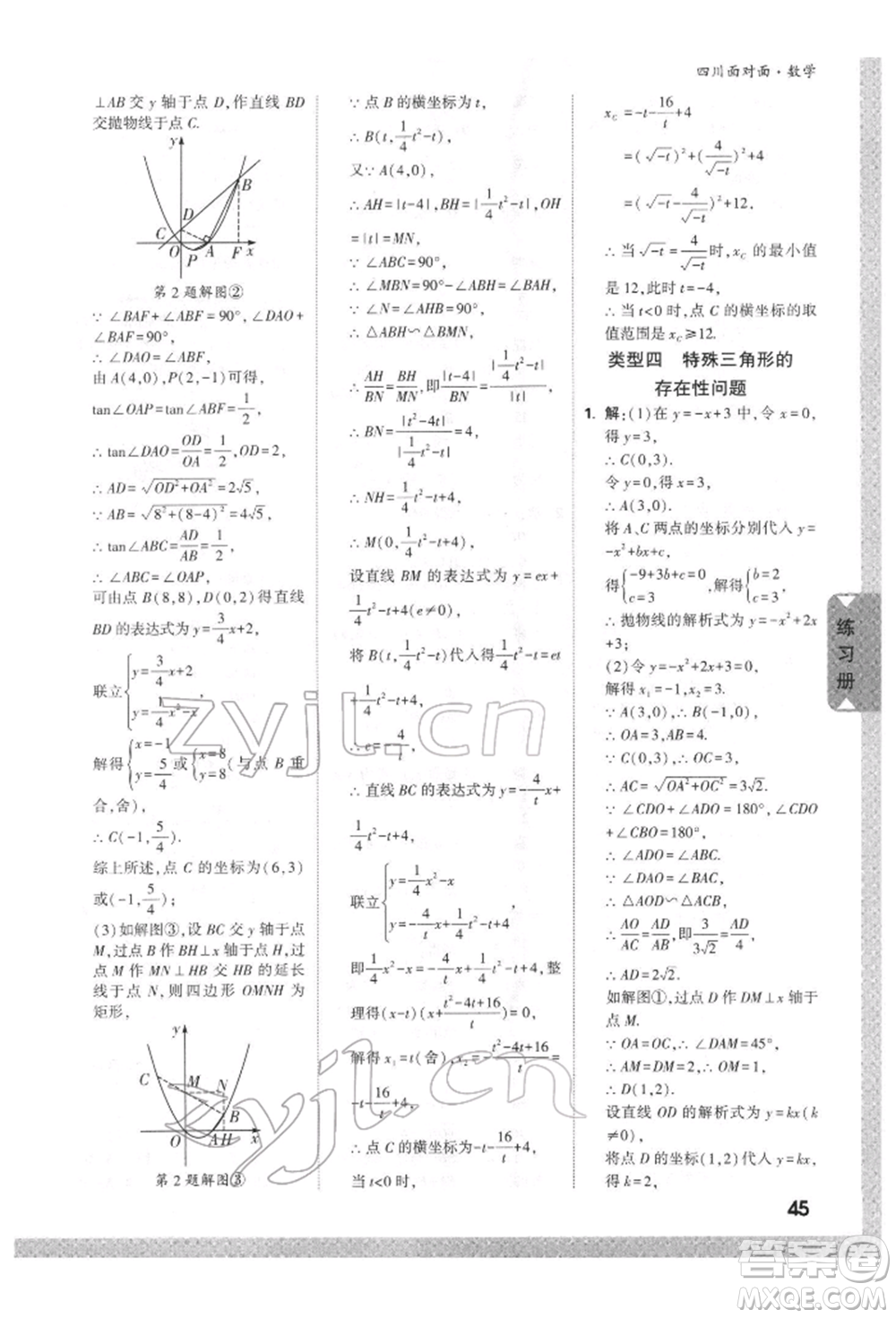 新疆青少年出版社2022中考面對面九年級數(shù)學(xué)通用版四川專版參考答案