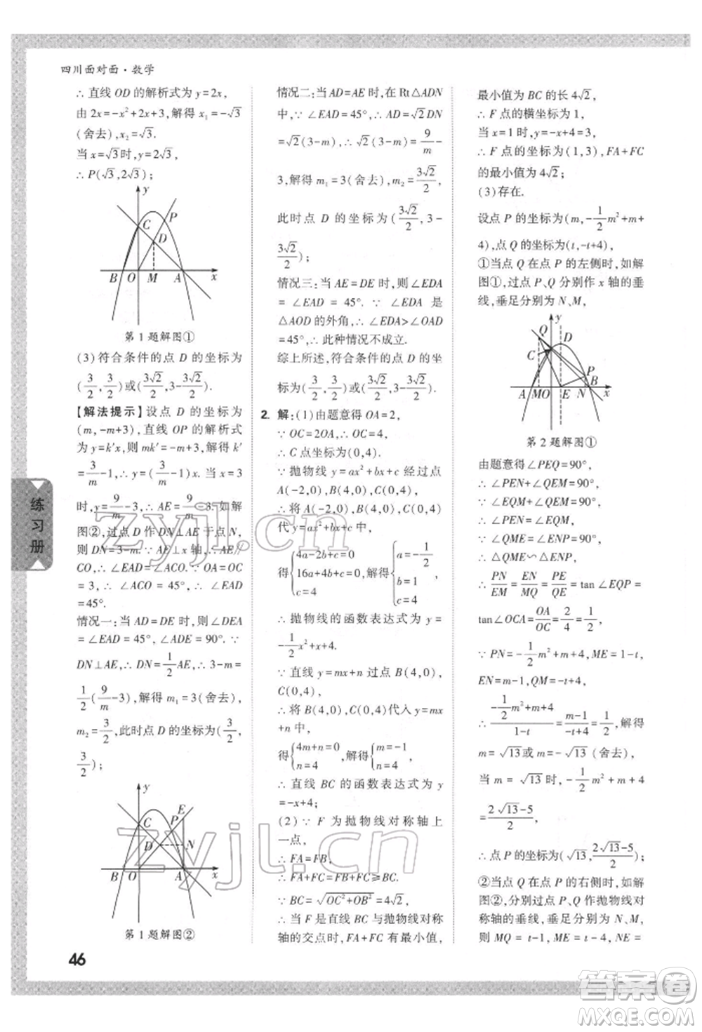 新疆青少年出版社2022中考面對面九年級數(shù)學(xué)通用版四川專版參考答案