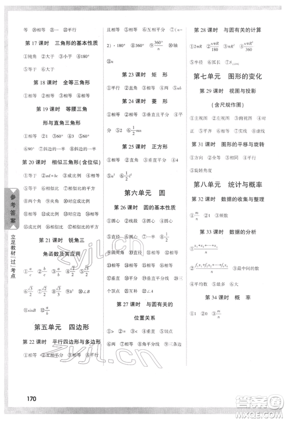 新疆青少年出版社2022中考面對面九年級數(shù)學(xué)通用版四川專版參考答案