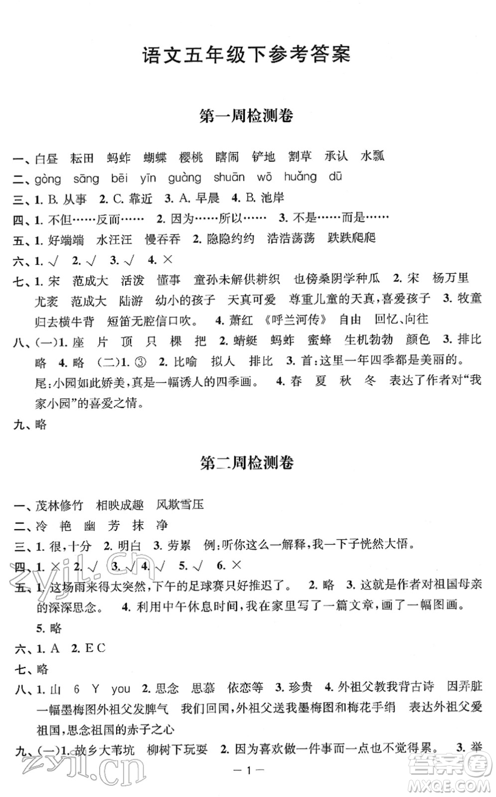 江蘇人民出版社2022名校起航全能檢測卷五年級語文下冊人教版答案