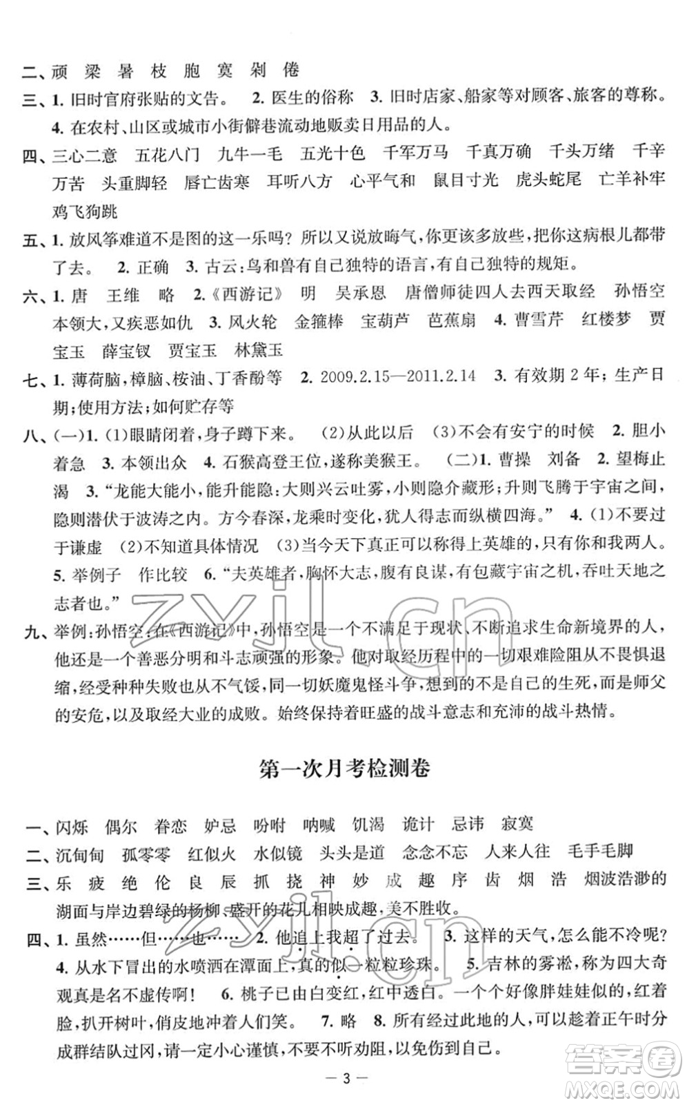 江蘇人民出版社2022名校起航全能檢測卷五年級語文下冊人教版答案