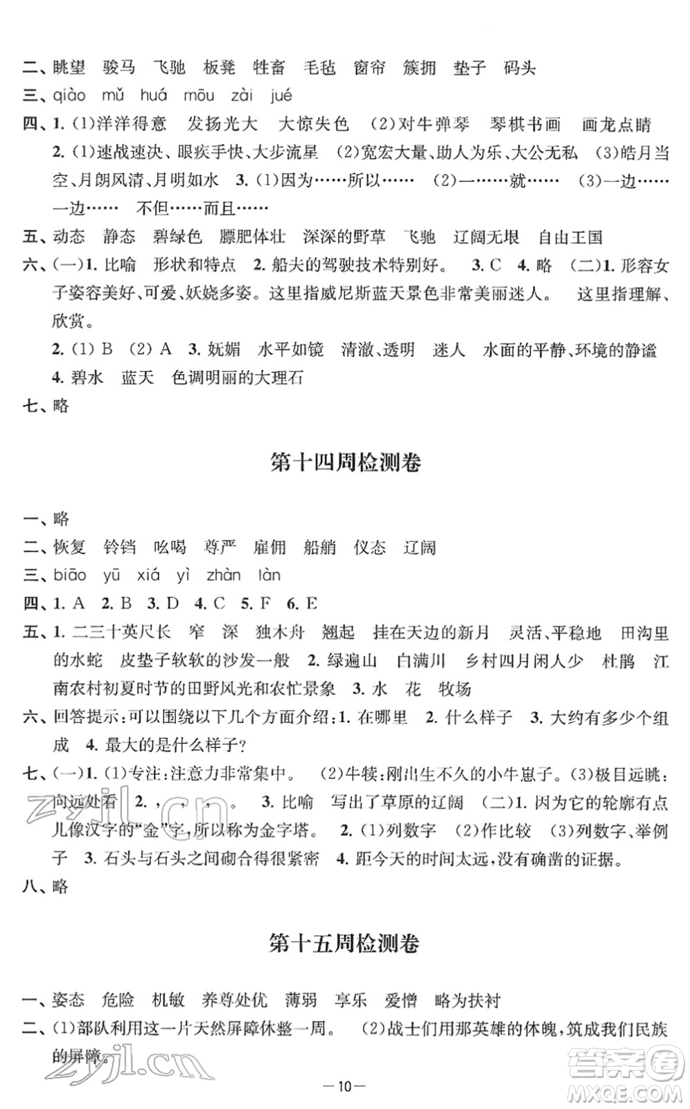 江蘇人民出版社2022名校起航全能檢測卷五年級語文下冊人教版答案