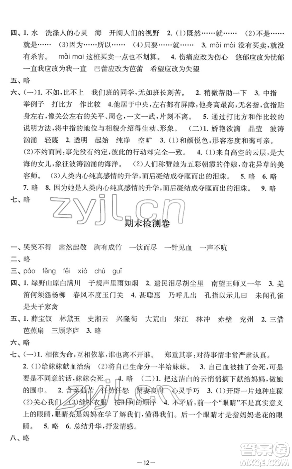 江蘇人民出版社2022名校起航全能檢測卷五年級語文下冊人教版答案