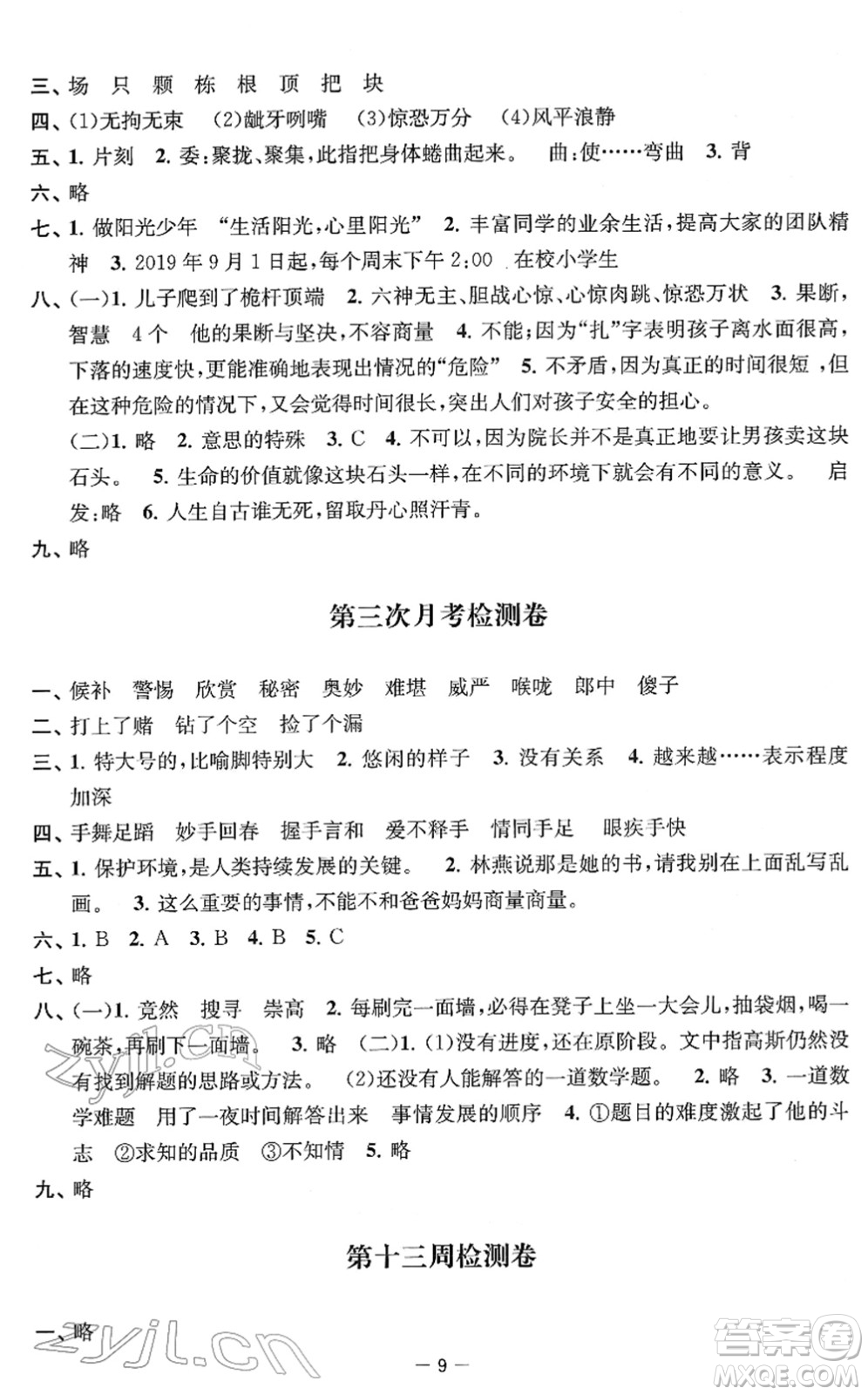 江蘇人民出版社2022名校起航全能檢測卷五年級語文下冊人教版答案