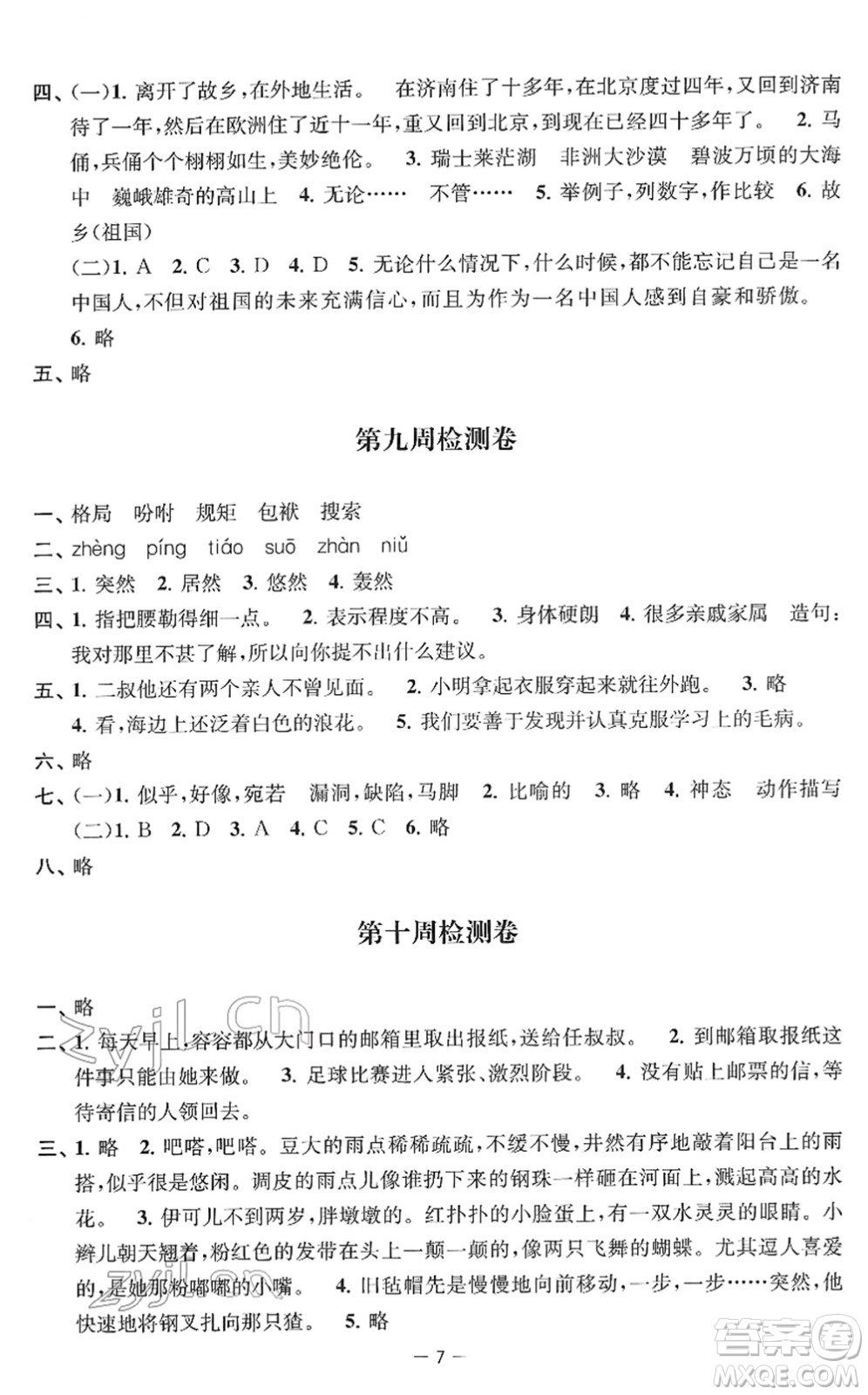 江蘇人民出版社2022名校起航全能檢測卷五年級語文下冊人教版答案