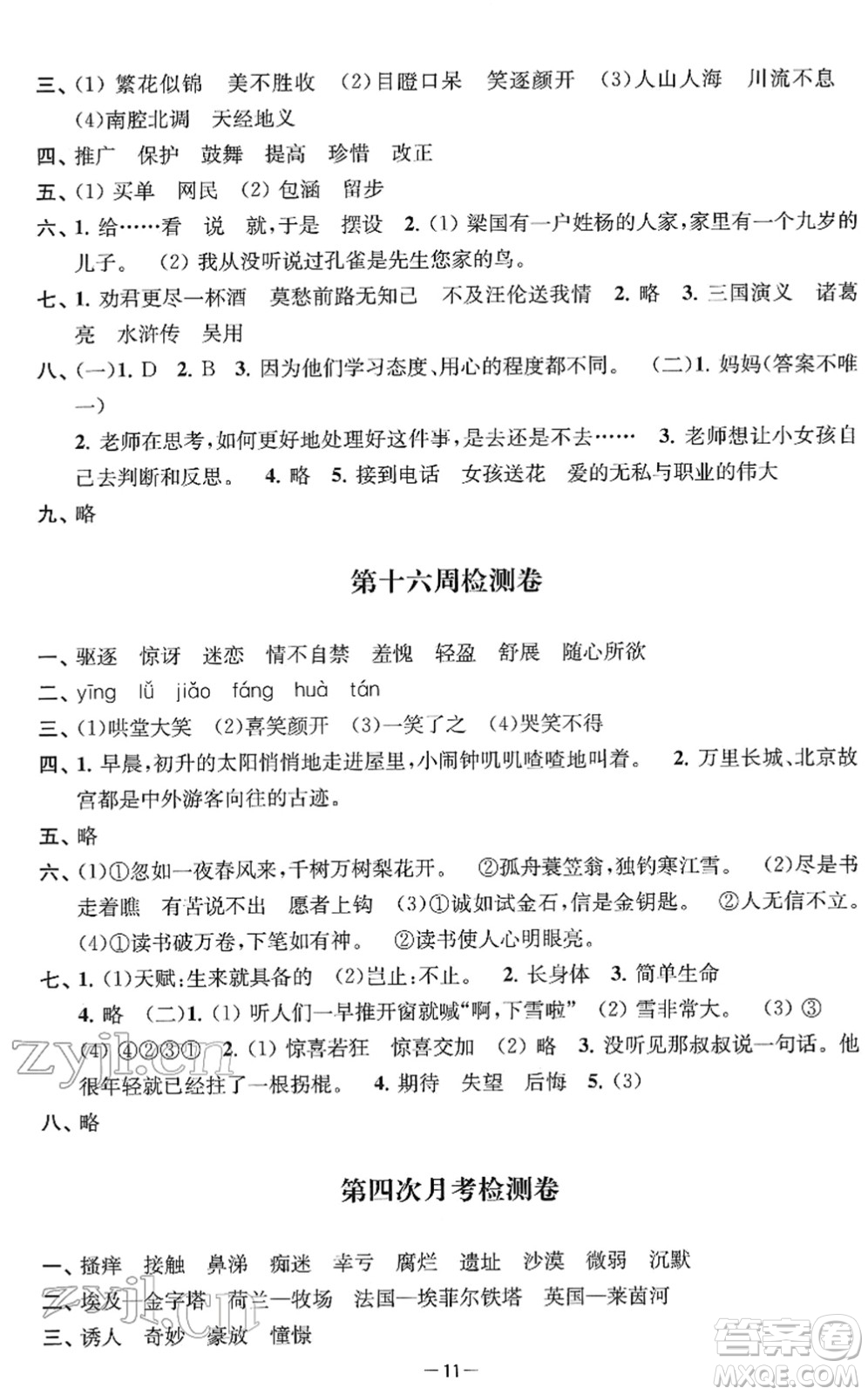 江蘇人民出版社2022名校起航全能檢測卷五年級語文下冊人教版答案