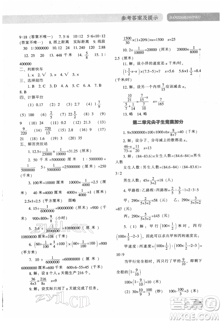 遼寧教育出版社2022尖子生題庫數(shù)學(xué)六年級下冊BS北師版答案