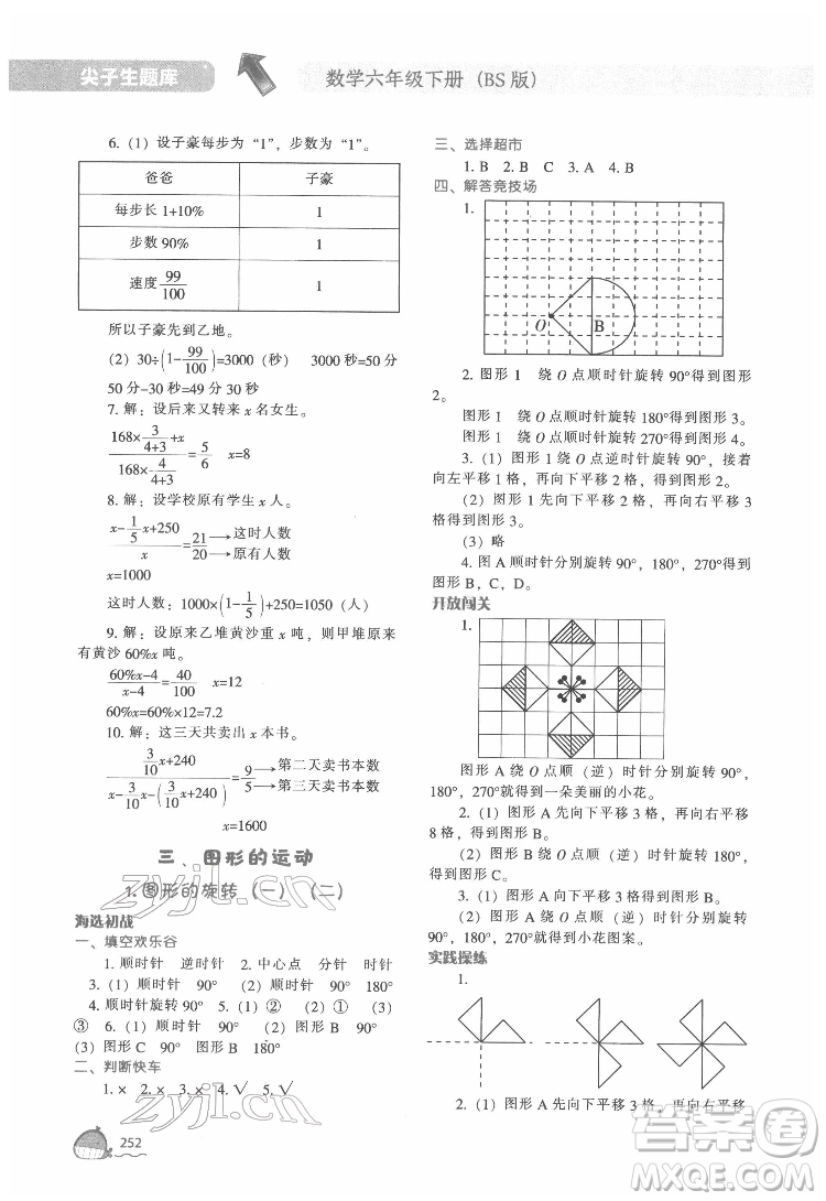 遼寧教育出版社2022尖子生題庫數(shù)學(xué)六年級下冊BS北師版答案