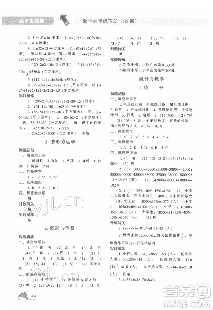 遼寧教育出版社2022尖子生題庫數(shù)學(xué)六年級下冊BS北師版答案