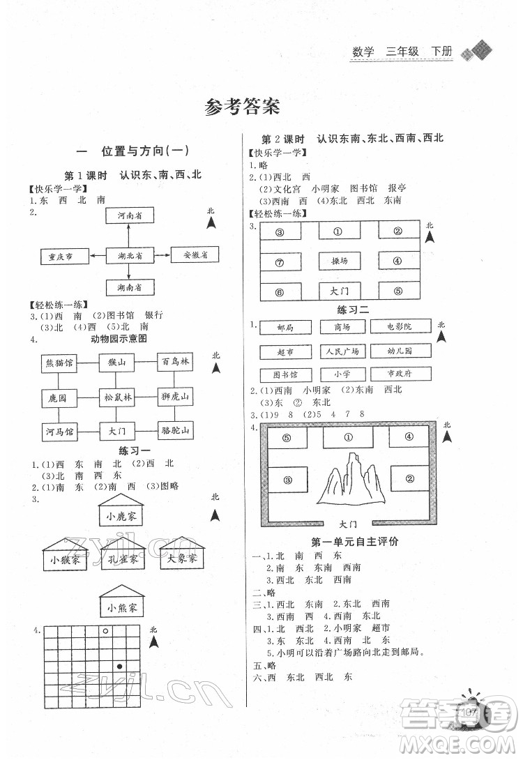 長江少年兒童出版社2022長江全能學(xué)案同步練習(xí)冊三年級數(shù)學(xué)下冊人教版答案